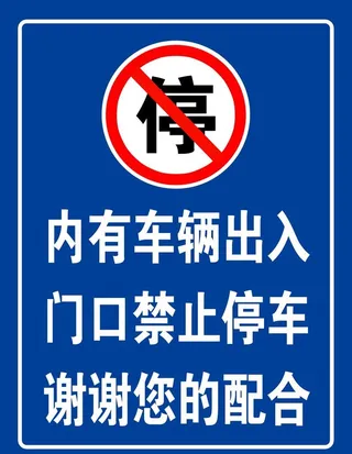 禁止停车  谢谢合作图片