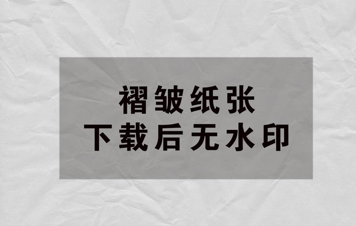 纸张褶皱图片