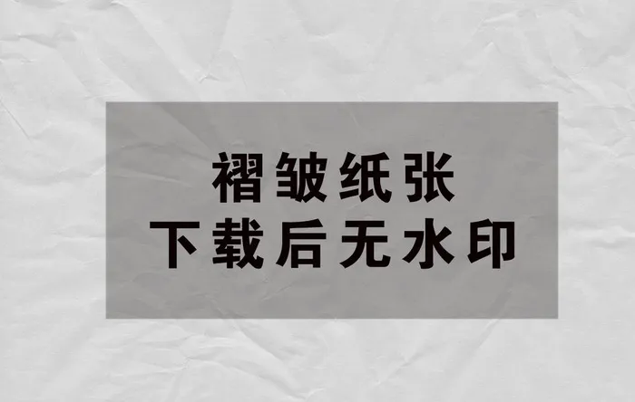 纸张褶皱图片(1181x787)psd模版下载
