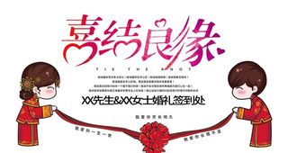 喜结良缘图片