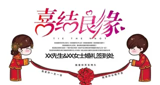 喜结良缘图片