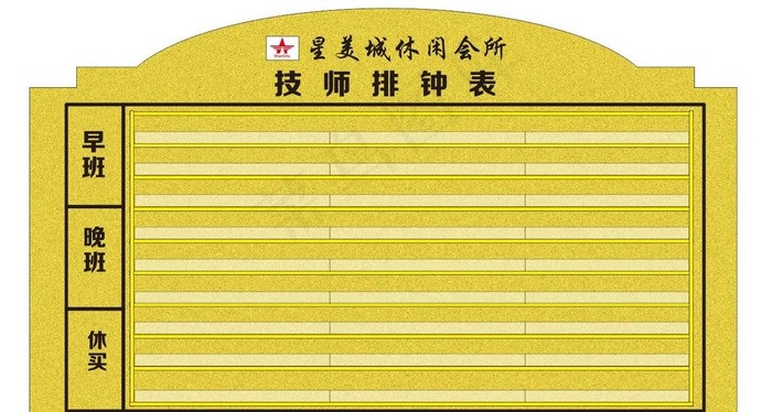 休闲会所流水牌图片cdr矢量模版下载