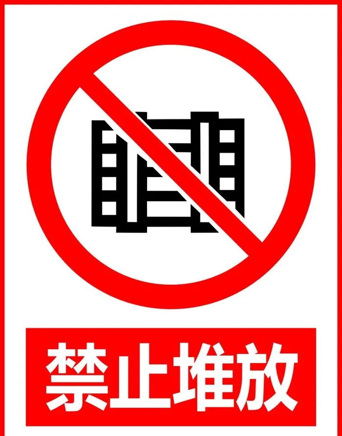 禁止堆放图片