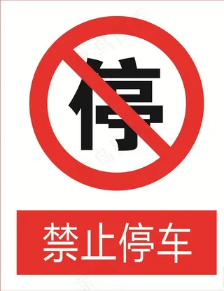 禁止停车图标图片