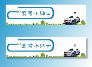 驾考小贴士图片