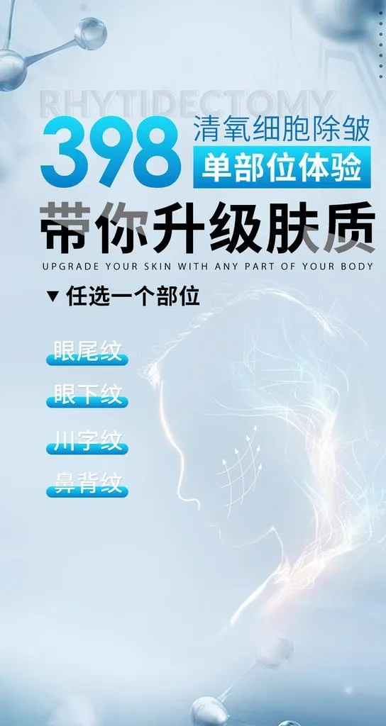 清氧细胞除皱海报图片(1080x1920)psd模版下载
