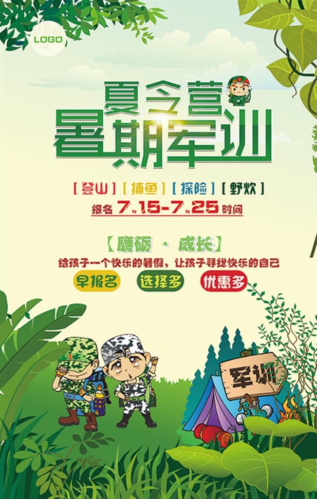 暑期军训夏令营海报图片