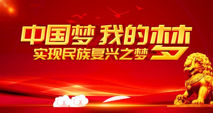 中国梦图片psd模版下载