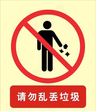 请勿乱丢垃圾图片