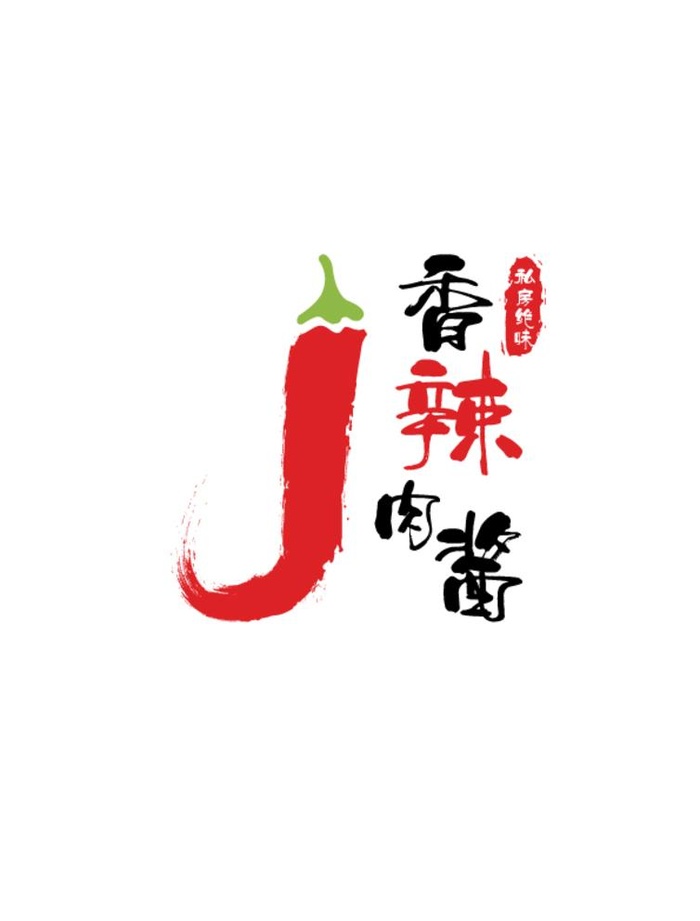私房绝味香辣肉酱图片ai矢量模版下载