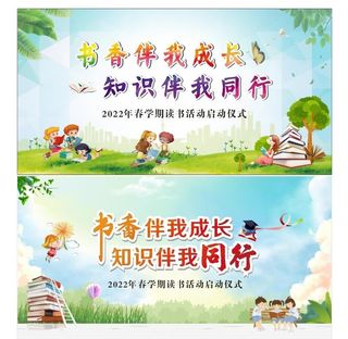 书香伴我成长 知识伴我同行图片