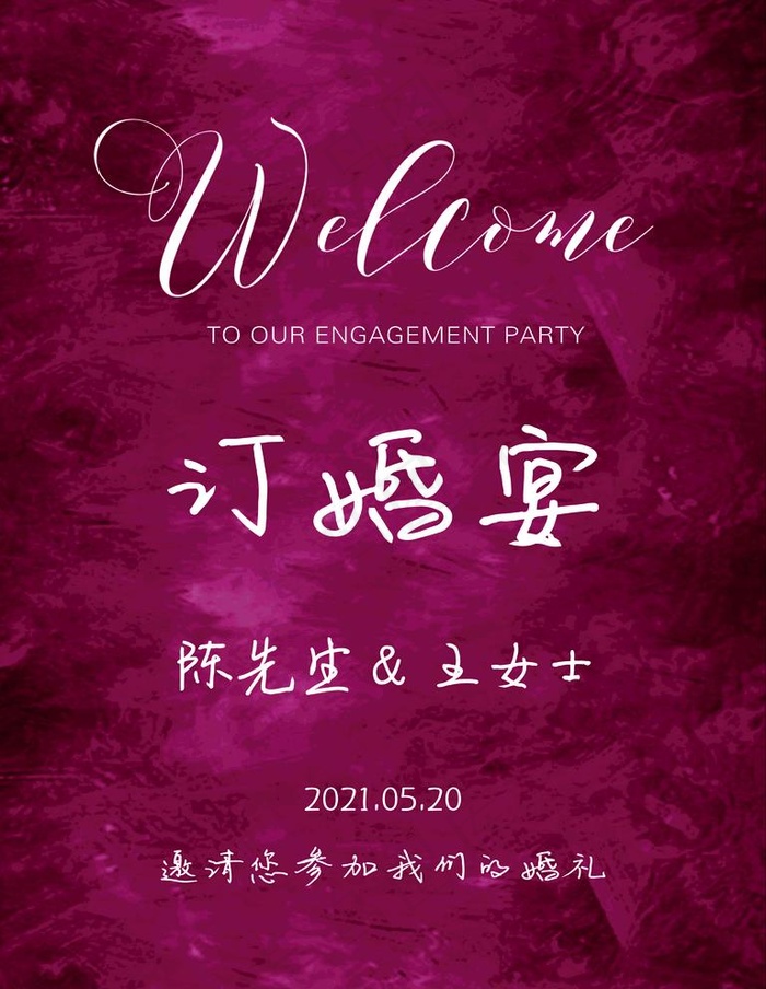订婚迎宾牌结婚水牌图片psd模版下载