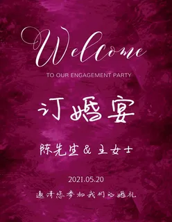 订婚迎宾牌结婚水牌图片