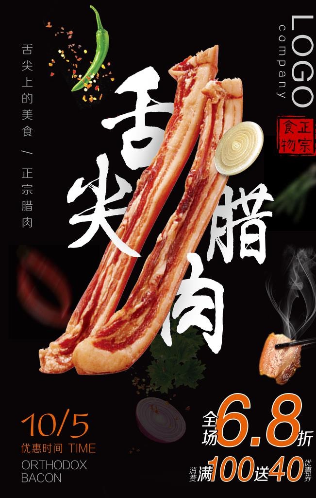 舌尖腊肉传统美食促销海报素材图片(7085x10630)psd模版下载