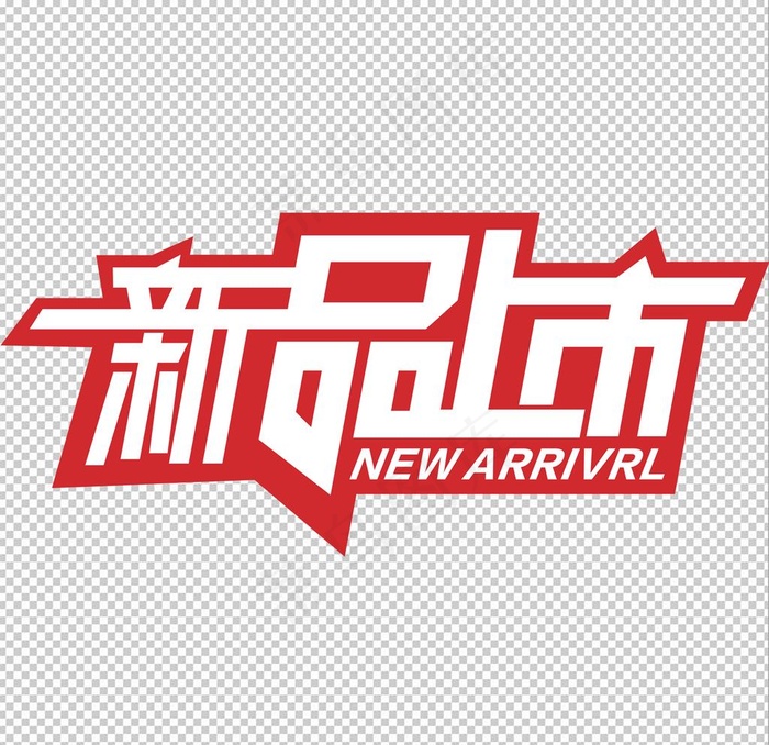 新品上市图片(1772x1772)psd模版下载