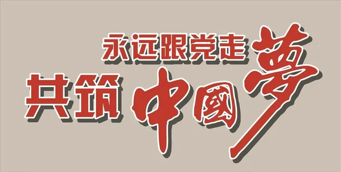 永远跟党走  共筑中国梦图片(11906x6378)psd模版下载