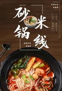 砂锅米线图片 砂锅米线图片