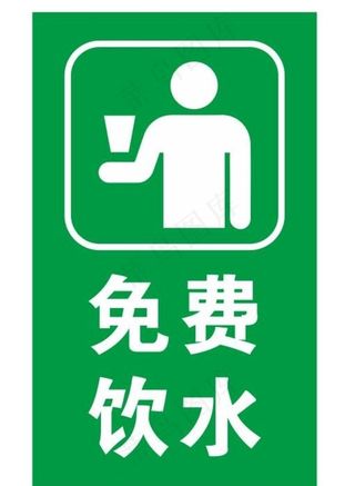 矢量免费饮水图片