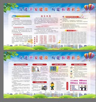 平安建设宣传展板图片