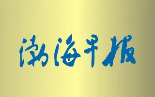 渤海早报图片