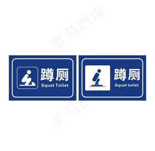 蹲厕标识图片