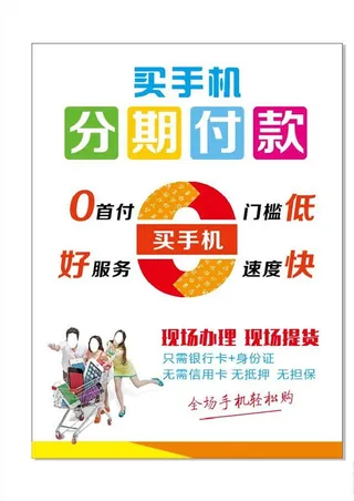 手机 分期付款图片
