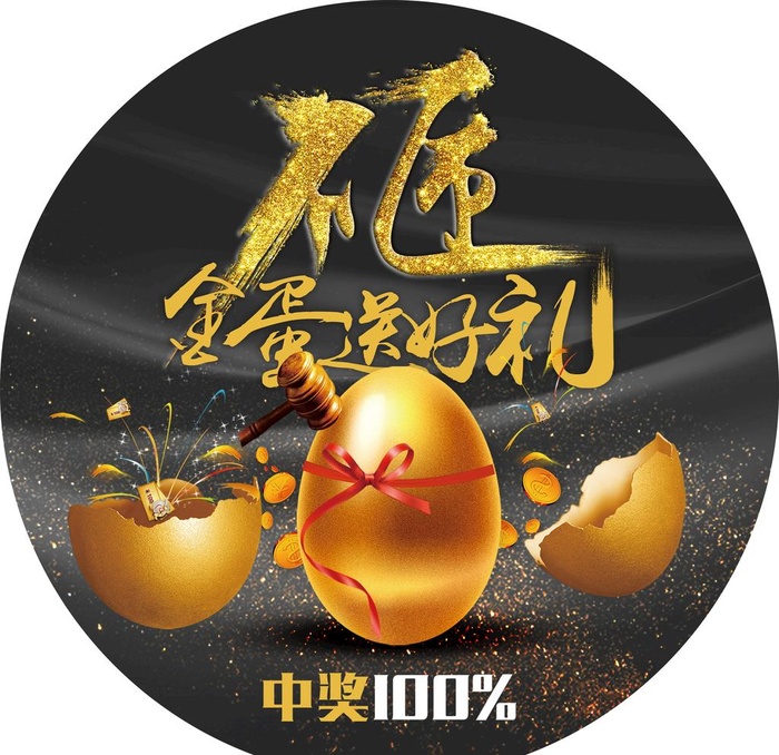 砸金蛋地贴图片(4331x4331)