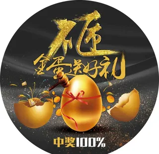 砸金蛋地贴图片