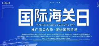 国际海关日图片