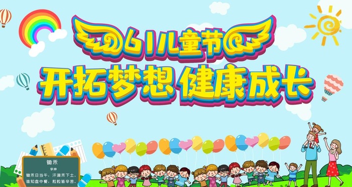 六一素材图片(4724x2657)psd模版下载