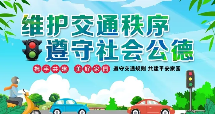 文明出行图片(6299x3543)psd模版下载