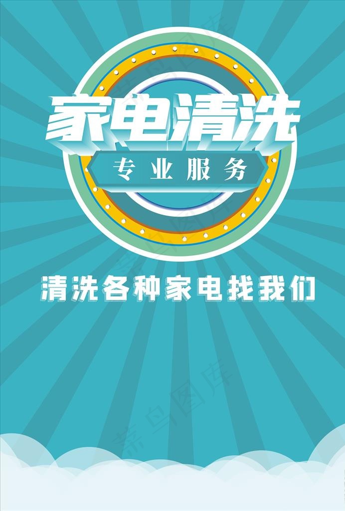 家电清洗海报图片cdr矢量模版下载