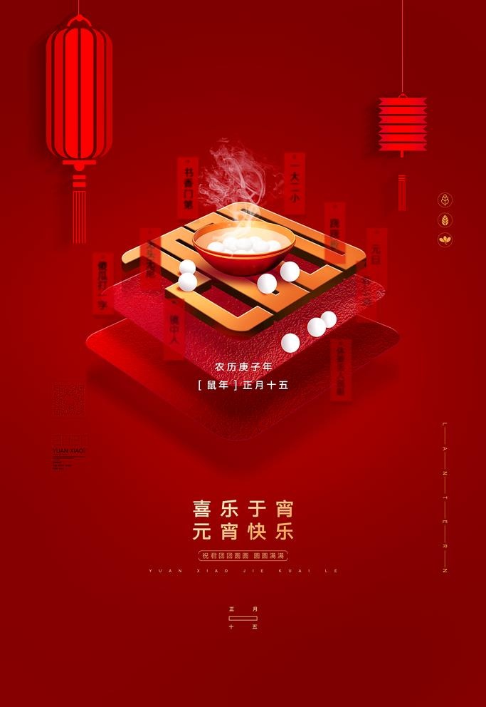 欢度元宵 元宵晚会 元宵海报图图片(3543x5315)psd模版下载