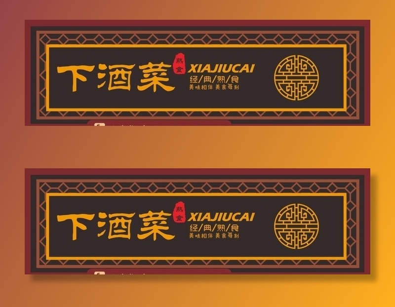 下酒菜门头招牌图片cdr矢量模版下载