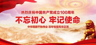 不忘初心牢记使命图片