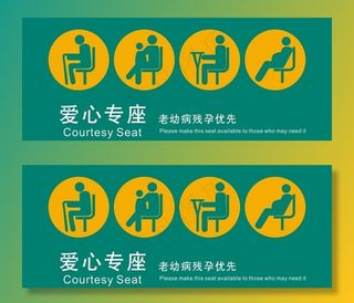 爱心专座图片