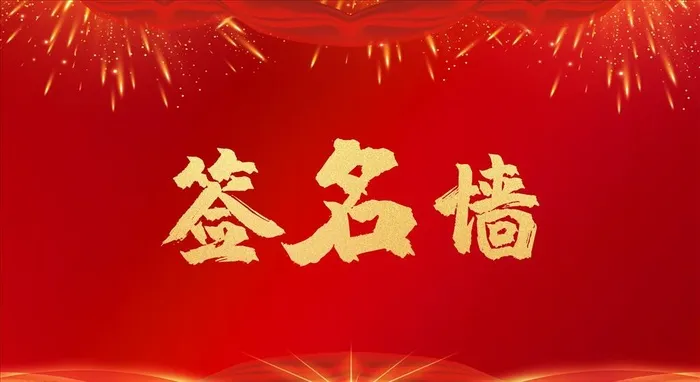签名墙图片