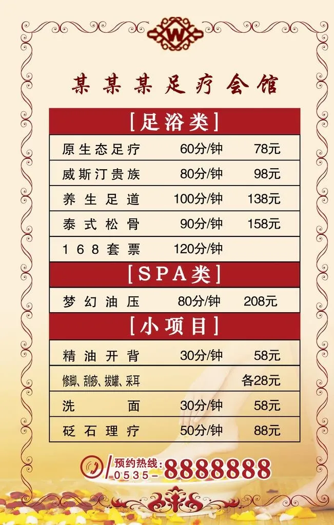 足浴价目表图片(2362x3543)psd模版下载
