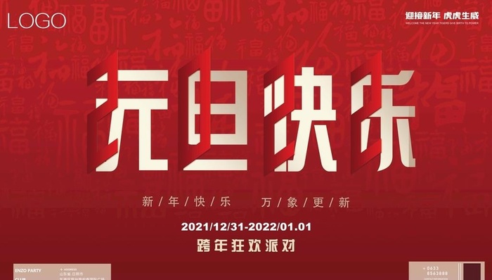 2022跨年元旦主题海报图片(14173x8504)psd模版下载