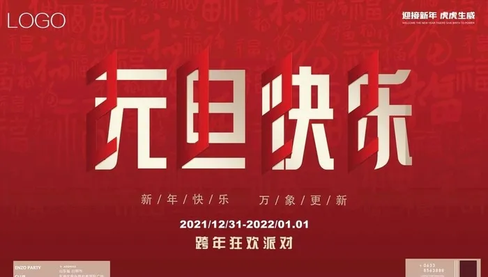 2022跨年元旦主题海报图片(14173x8504)psd模版下载