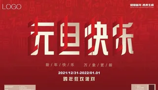 2022跨年元旦主题海报图片