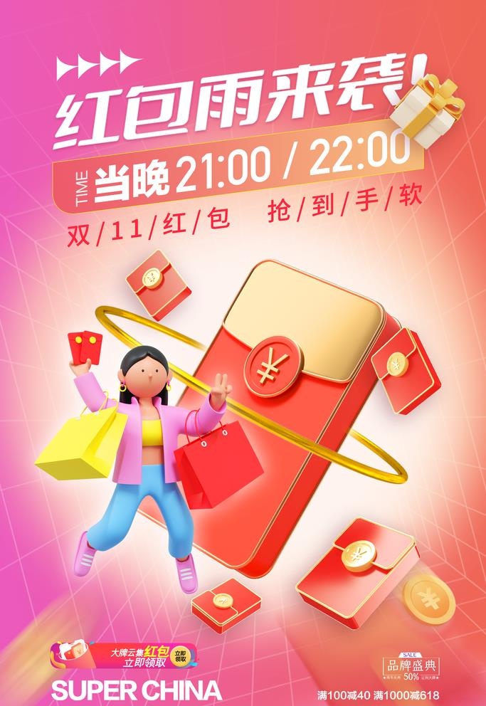双十一3D红包促销海报图片(2362x3543)psd模版下载