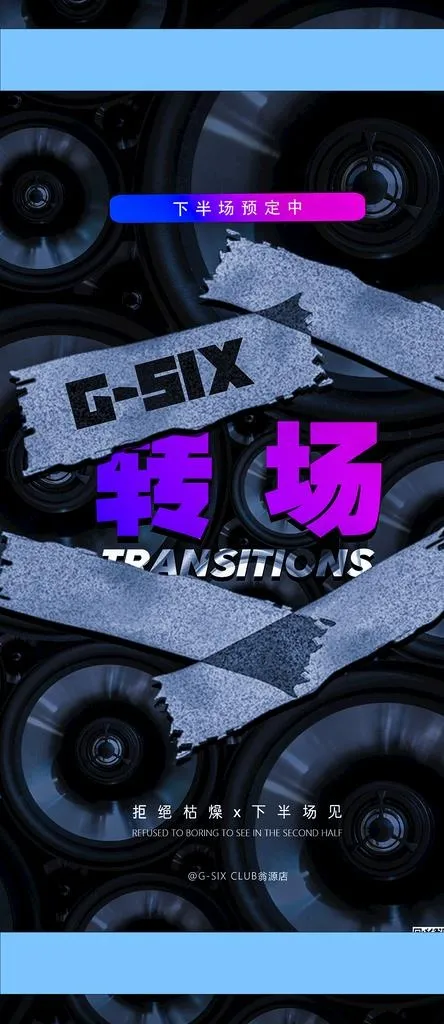 转场海报图片(1575x3386)psd模版下载