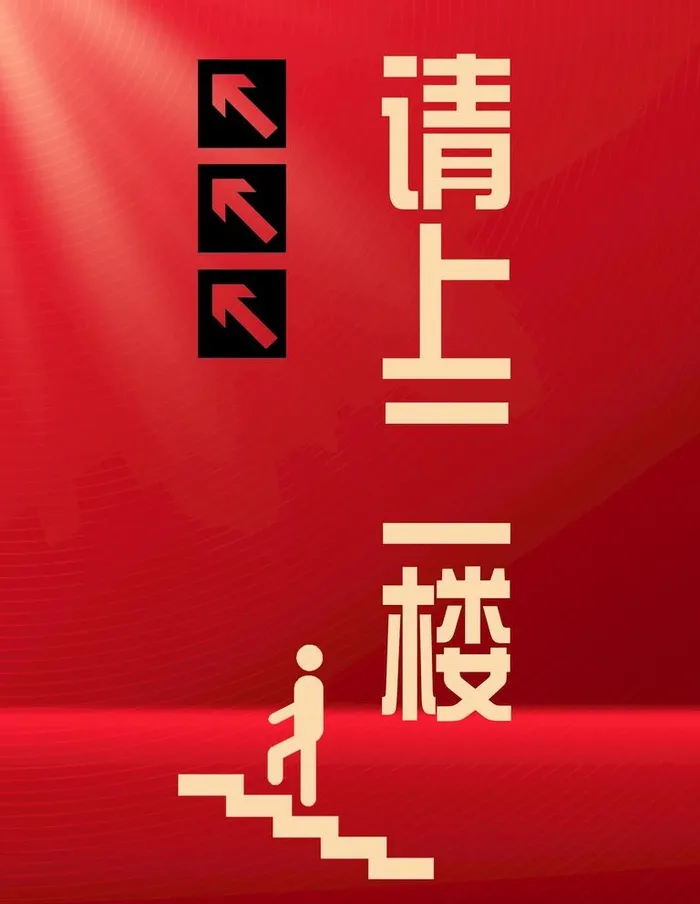 请上楼图片(3543x4724)psd模版下载