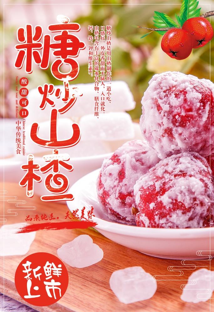 糖炒山楂 糖雪球图片