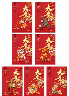 大气大年初一到初七春节系列海报图片
