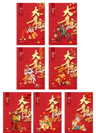 大气大年初一到初七春节系列海报图片
