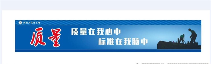 安全质量展板图片cdr矢量模版下载
