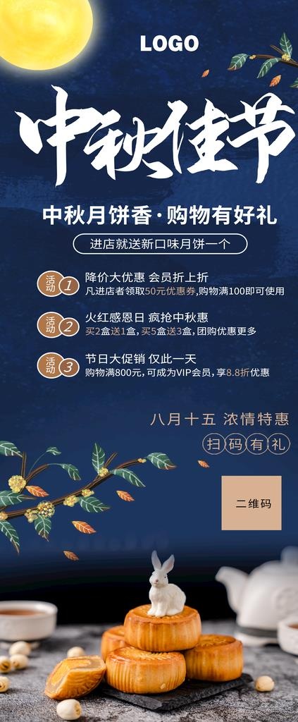 中秋月饼香展架图片(3780x8505)psd模版下载