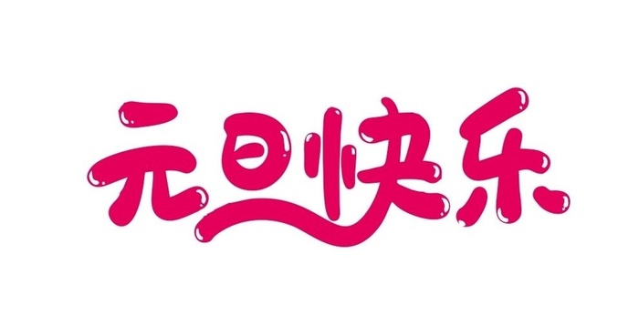 元旦快乐 上壹图片